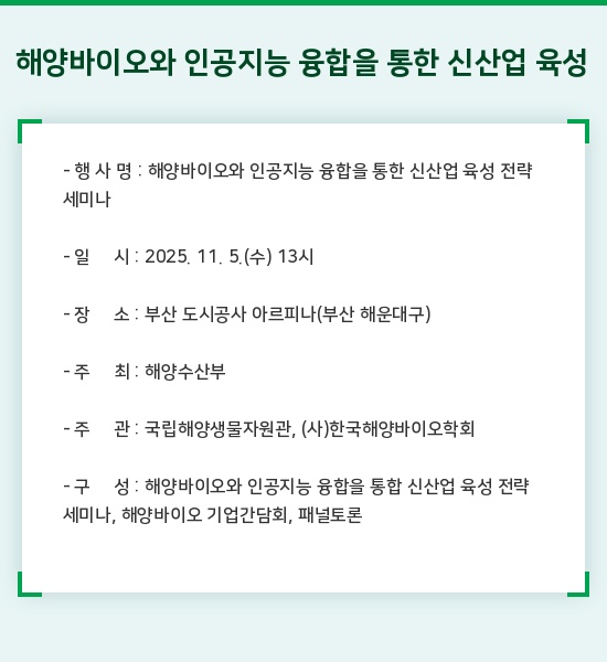 해양바이오와 인공지능 융합을 통한 신산업 육성